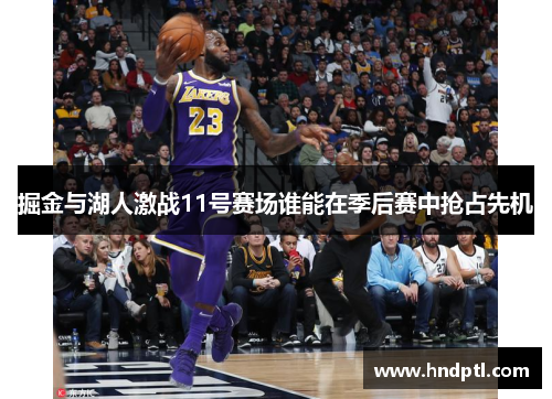 掘金与湖人激战11号赛场谁能在季后赛中抢占先机
