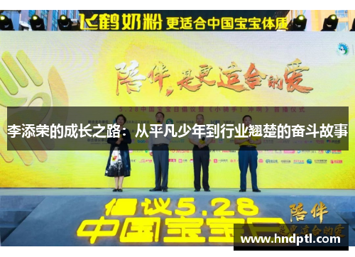 李添荣的成长之路：从平凡少年到行业翘楚的奋斗故事