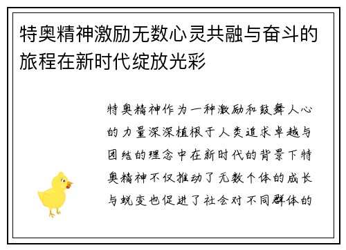 特奥精神激励无数心灵共融与奋斗的旅程在新时代绽放光彩