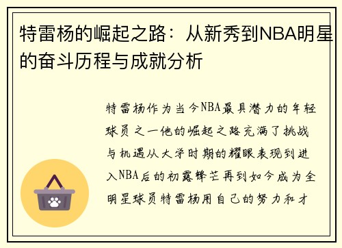 特雷杨的崛起之路：从新秀到NBA明星的奋斗历程与成就分析
