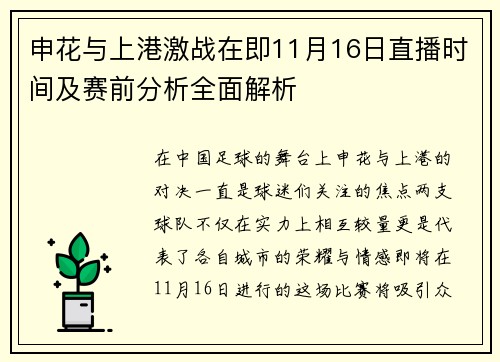 申花与上港激战在即11月16日直播时间及赛前分析全面解析