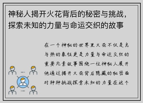 神秘人揭开火花背后的秘密与挑战，探索未知的力量与命运交织的故事