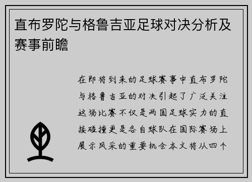 直布罗陀与格鲁吉亚足球对决分析及赛事前瞻