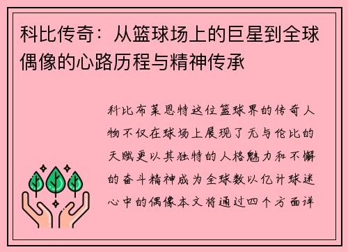 科比传奇：从篮球场上的巨星到全球偶像的心路历程与精神传承