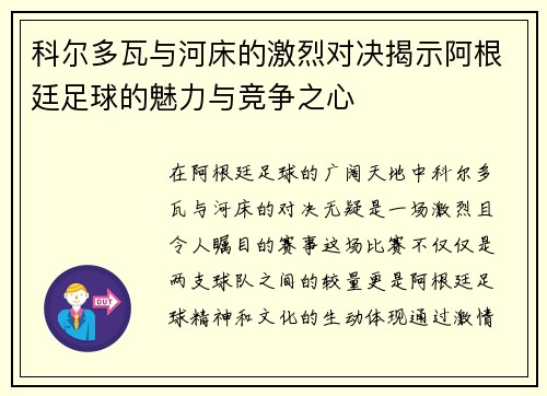科尔多瓦与河床的激烈对决揭示阿根廷足球的魅力与竞争之心