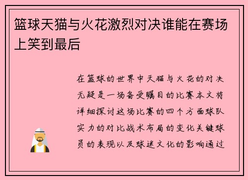 篮球天猫与火花激烈对决谁能在赛场上笑到最后