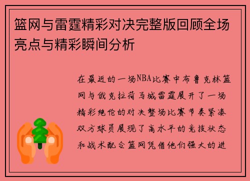 篮网与雷霆精彩对决完整版回顾全场亮点与精彩瞬间分析
