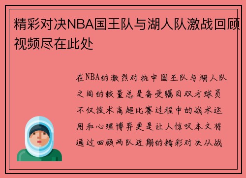 精彩对决NBA国王队与湖人队激战回顾视频尽在此处