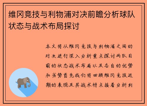 维冈竞技与利物浦对决前瞻分析球队状态与战术布局探讨
