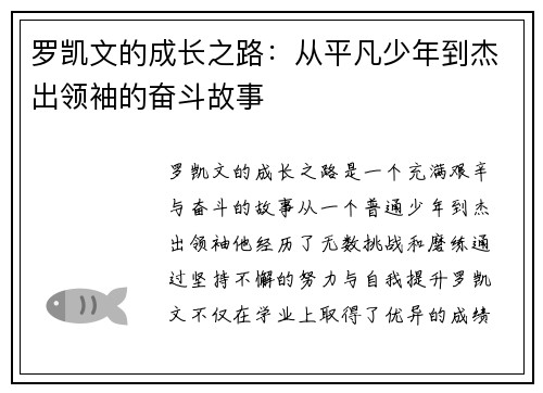 罗凯文的成长之路：从平凡少年到杰出领袖的奋斗故事