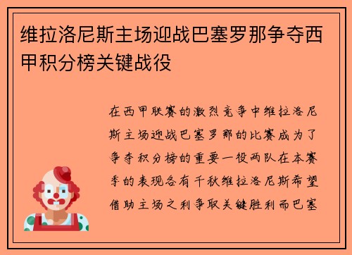 维拉洛尼斯主场迎战巴塞罗那争夺西甲积分榜关键战役
