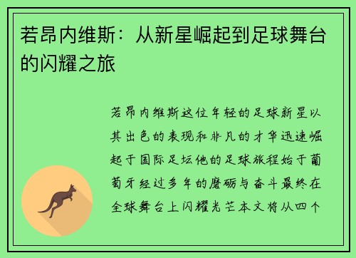 若昂内维斯：从新星崛起到足球舞台的闪耀之旅