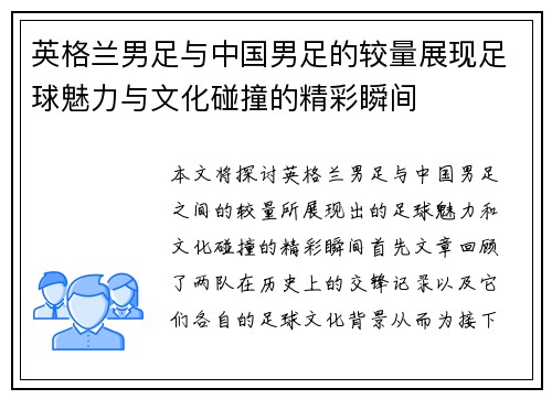 英格兰男足与中国男足的较量展现足球魅力与文化碰撞的精彩瞬间