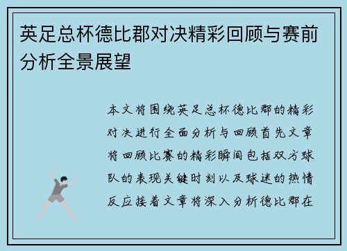 英足总杯德比郡对决精彩回顾与赛前分析全景展望