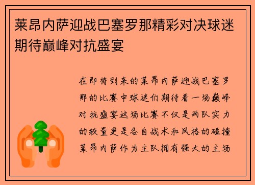 莱昂内萨迎战巴塞罗那精彩对决球迷期待巅峰对抗盛宴