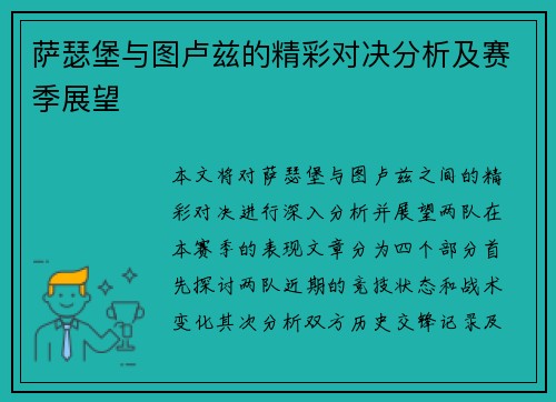 萨瑟堡与图卢兹的精彩对决分析及赛季展望