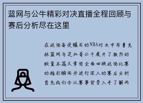 蓝网与公牛精彩对决直播全程回顾与赛后分析尽在这里