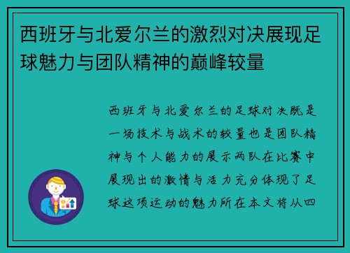 西班牙与北爱尔兰的激烈对决展现足球魅力与团队精神的巅峰较量