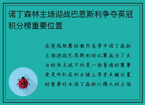 诺丁森林主场迎战巴恩斯利争夺英冠积分榜重要位置