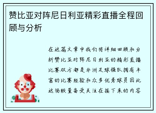 赞比亚对阵尼日利亚精彩直播全程回顾与分析