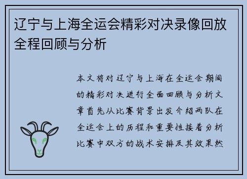 辽宁与上海全运会精彩对决录像回放全程回顾与分析