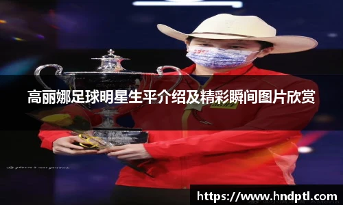 高丽娜足球明星生平介绍及精彩瞬间图片欣赏