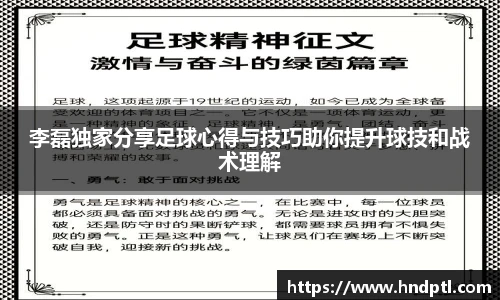 李磊独家分享足球心得与技巧助你提升球技和战术理解